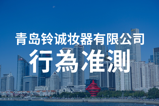 青島鈴誠妝器有限公司 可持續(xù)性 社會(huì) 行為準(zhǔn)則